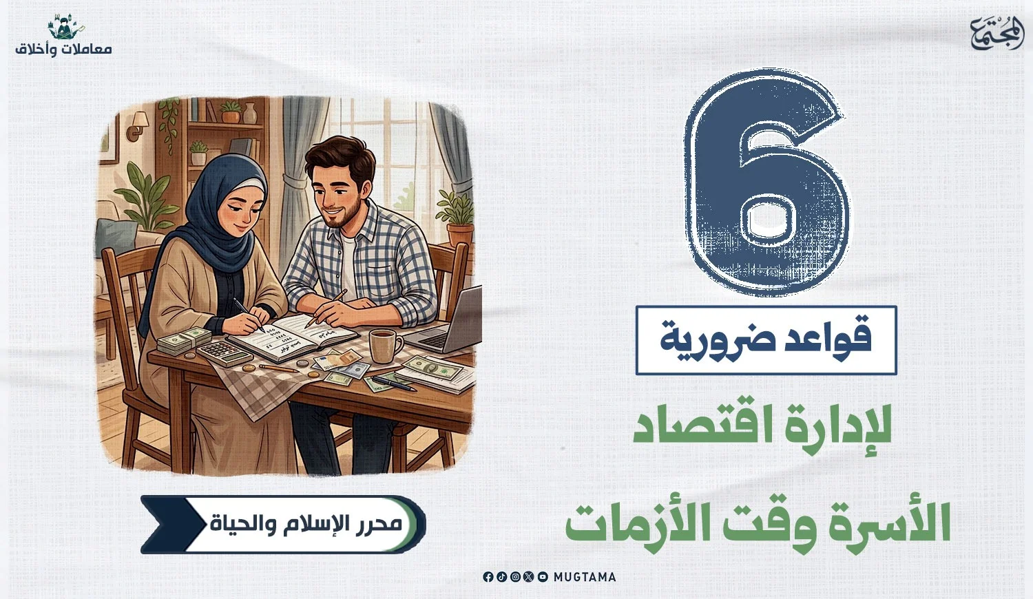 6 قواعد ضرورية لإدارة اقتصاد الأسرة وقت الأزمات